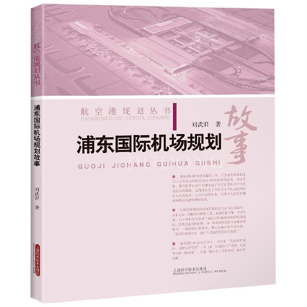 浦东国际机场规划故事/航空港规划丛书 官方正版 博库网