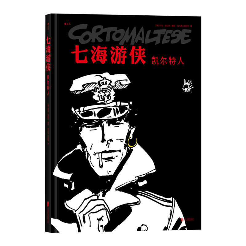 后浪官方正版 七海游侠 盐海传奇 中文漫画版授权 南美洲蛮荒丛林夺宝奇遇探历险题材小说回忆录启蒙读本全彩动漫画绘本书籍