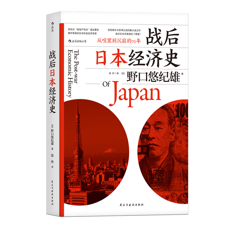 后浪正版 战后日本经济史 从喧嚣到沉寂的70年 日本战后经济复苏的动力 泡沫经济崩溃原因 研究经济学世界史亚洲史书籍