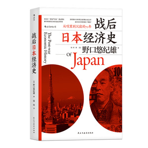 后浪正版 战后日本经济史 从喧嚣到沉寂的70年 日本战后经济复苏的动力 泡沫经济崩溃原因 研究经济学世界史亚洲史书籍