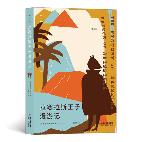 后浪正版 拉赛拉斯王子漫游记 写给处在迷茫中的年轻人的成长寓言 备受梁实秋 钱锺书等推崇的文学大家小说代表作书籍