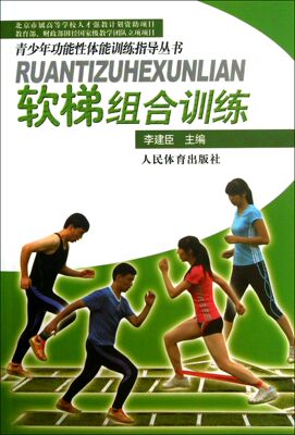 软梯组合训练(附光盘)/青少年功能性体能训练指导丛书 官方正版 博库网