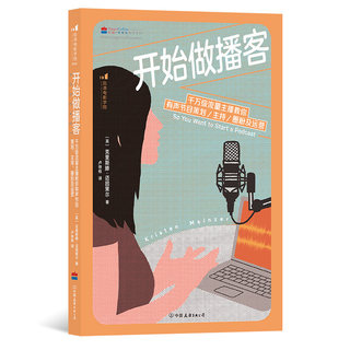 后浪正版 开始做播客 流量主播教你有声节目策划 新媒体主播 主持 圈粉及运营 播客制作入门指南 艺术主播配音书籍