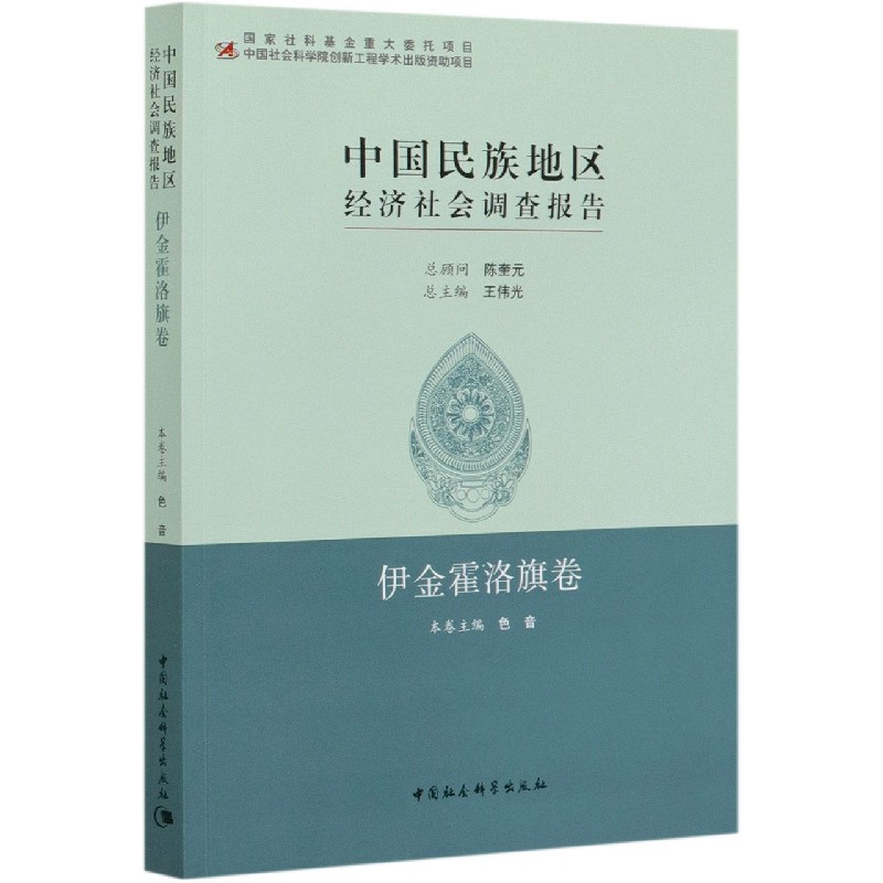 中国民族地区经济社会调查报告(伊金霍洛旗卷)官方正版 博库网