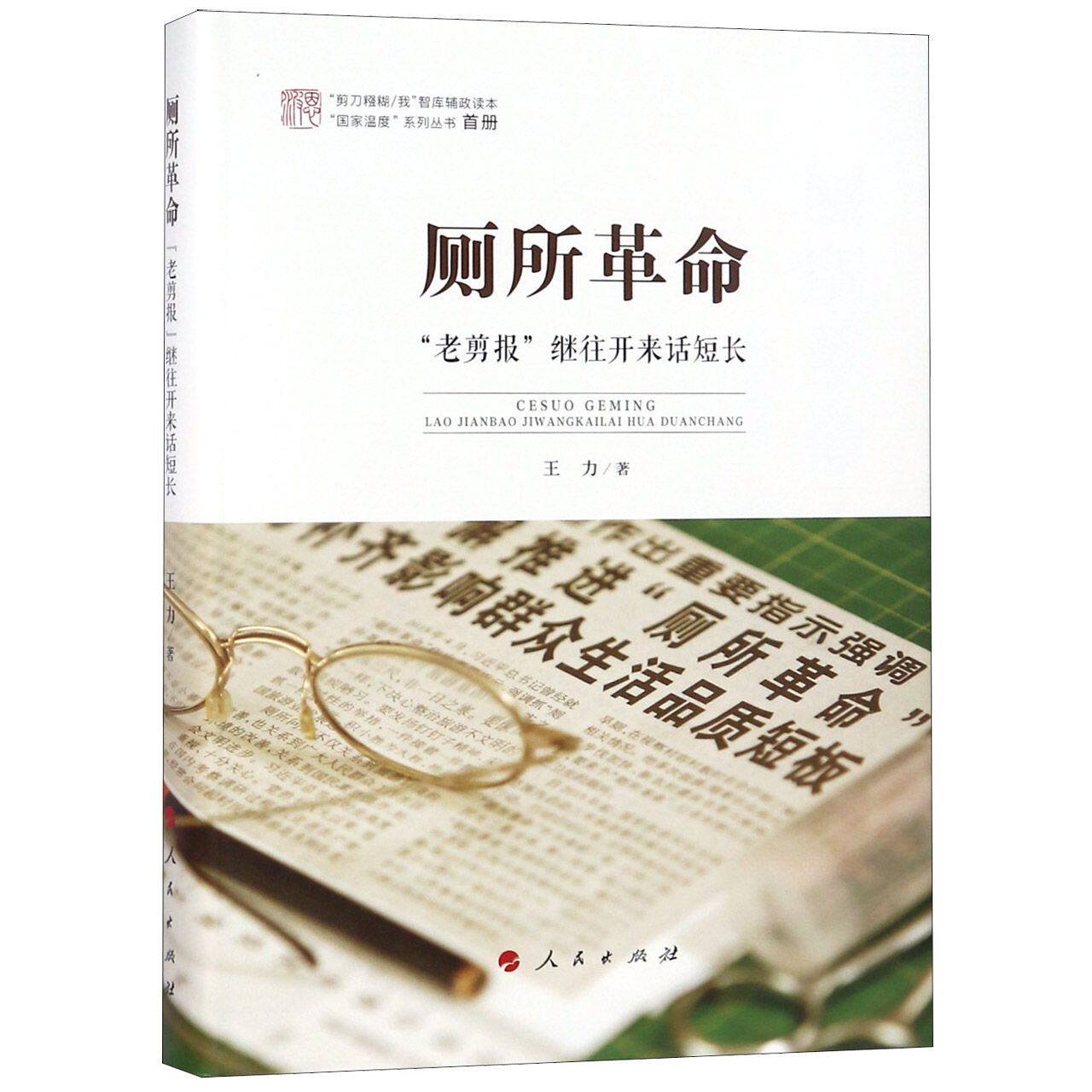 厕所革命(老剪报继往开来话短长)(精)/国家温度系列丛书 官方正版