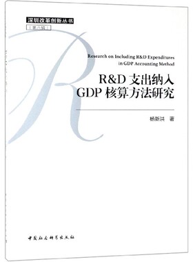 R  D支出纳入GDP核算方法研究/深圳改革创新丛书官方正版 博库网