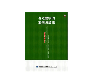 官方正版 有效教学丛书 博库网 案例与故事 有效教学