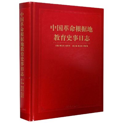 中国革命根据地教育史事日志(精) 官方正版 博库网