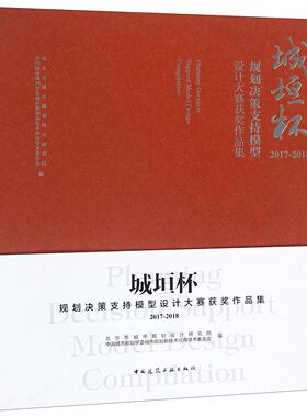 城垣杯(规划决策支持模型设计大赛获奖作品集2017-2018) 官方正版 博库网