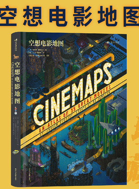 后浪正版 空想电影地图 电影全景手绘地图犀利影评 电影画册水彩画书籍