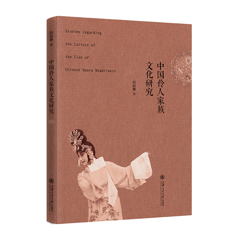 中国伶人家族文化研究 官方正版 博库网