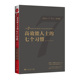 官方正版 博库网 高效能人士 会员版 七个习惯 30周年纪念版