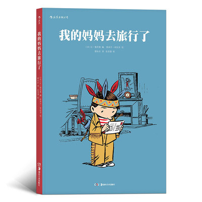 后浪正版 我的妈妈去旅行了 法国特鲁瓦青少年读书沙龙漫画黎明奖 作者亲身经历改编 动漫欧漫图像小说绘本书籍