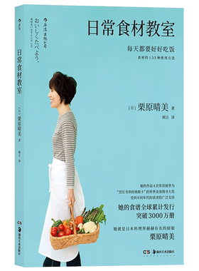 后浪官方正版 日常食材教室 栗原晴美 蔬菜教室日式料理生活书籍