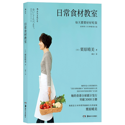 后浪官方正版 日常食材教室 栗原晴美 蔬菜教室日式料理生活书籍