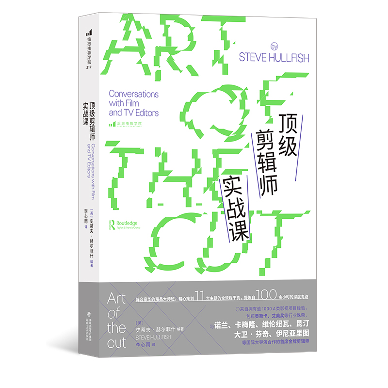 后浪正版顶级剪辑师实战课史蒂夫赫尔菲什广告短视频后期制作编导新媒体艺术影视剪辑书籍