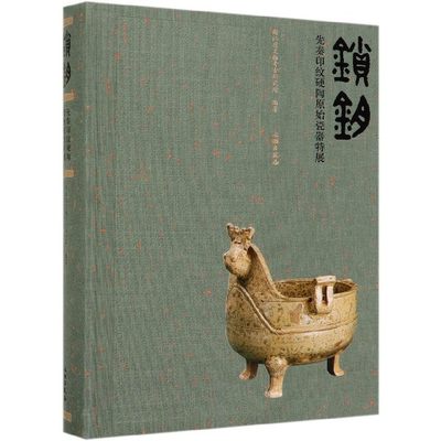 锁钥(先秦印纹硬陶原始瓷器特展)(精) 官方正版 博库网