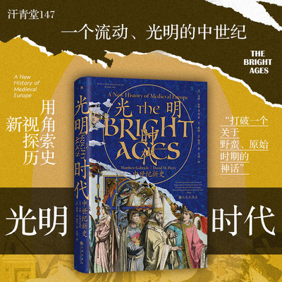 汗青堂丛书147 光明时代：中世纪新史 罗马拜占庭中世纪欧洲 十字军运动蒙古西征 社科历史世界史书籍 后浪正版现货