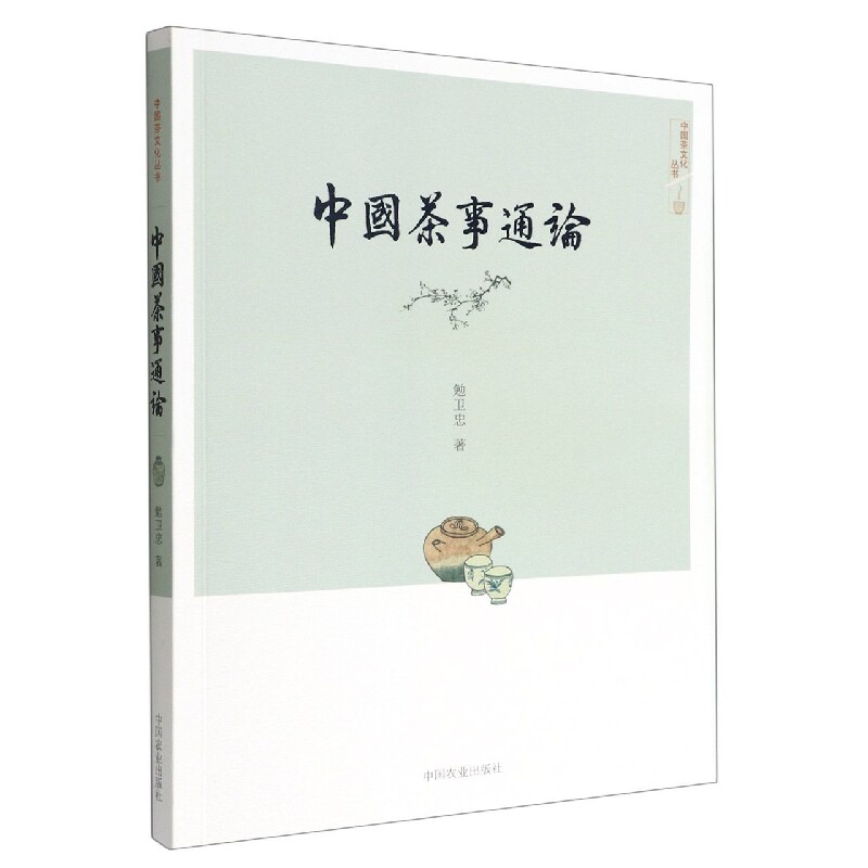 中国茶事通论(中国茶文化丛书)官方正版 博库网