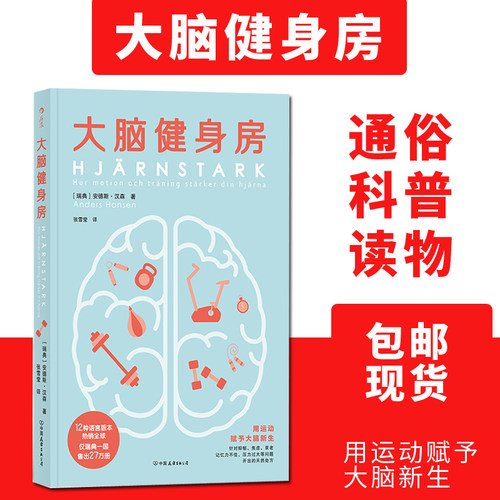 后浪正版现货 大脑健身房 安德斯·汉森 著 友谊出版 跑步健身排解焦虑抑郁压力人体科学心理学书籍 脑科学 新书上市