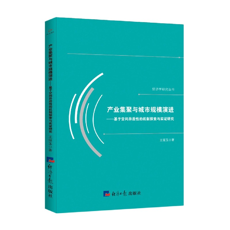 产业集聚与城市规模演进--基于空间异质性的机制探索与实证研究/经济学研究丛书官方正版博库网