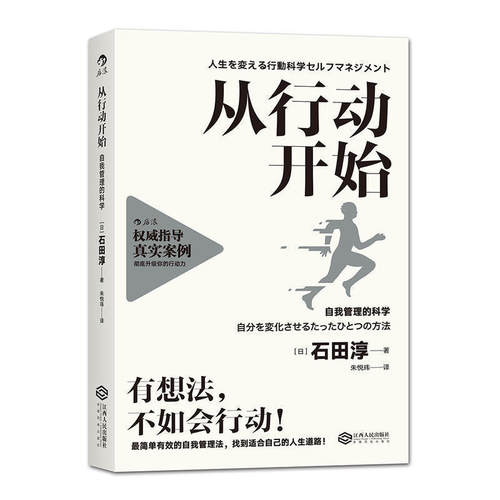 后浪正版  从行动开始 自我管理的科学 有想法不如会行动 简单有效工作法 找到适合自己的人生道路  个人成长职场成功励志书籍