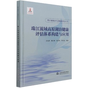 博库网 珠江流域高原湖泊健康评估体系构建与应用 精 珠江流域水生态健康评估丛书 官方正版