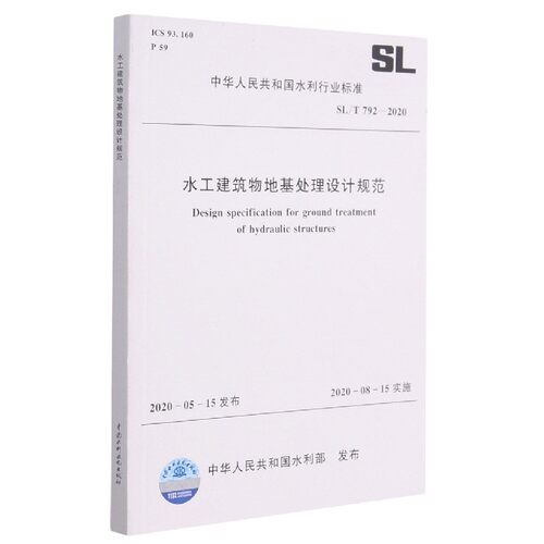 水工建筑物地基处理设计规范(SL\T792-2020)/中华人民共和国水利行业标准官方正版 博库网