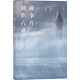 后浪正版 剧本写作课剧作书 故事片创作六讲
