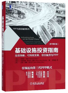 基础设施投资指南(投资策略可持续发展项目融资与PPP原书第2版)(精)/PPP与项目融资系列官方正版 博库网