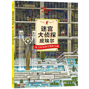 后浪正版 迷宫大侦探皮埃尔 保卫帝国宝藏 2 大开本地板书迷宫书 IC4DESIGN插画团队创作3到9岁儿童益智开发游戏冒险绘本书籍