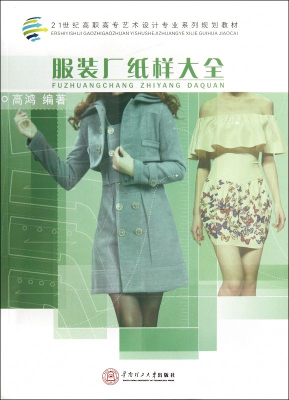 服装厂纸样大全(21世纪高职高专艺术设计专业系列规划教材) 官方正版 博库网