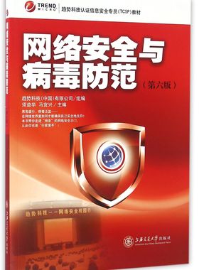 网络安全与病毒防范(第6版趋势科技认证信息安全专员TCSP教材)官方正版 博库网
