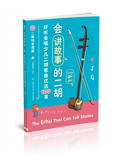 会讲故事的二胡 : 好听会唱少儿二胡歌曲优选100首官方正版 博库网