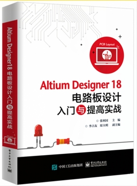 Altium Designer18电路板设计入门与提高实战官方正版 博库网