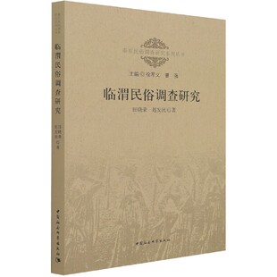 博库网 官方正版 秦东民俗调查研究系列丛书 临渭民俗调查研究