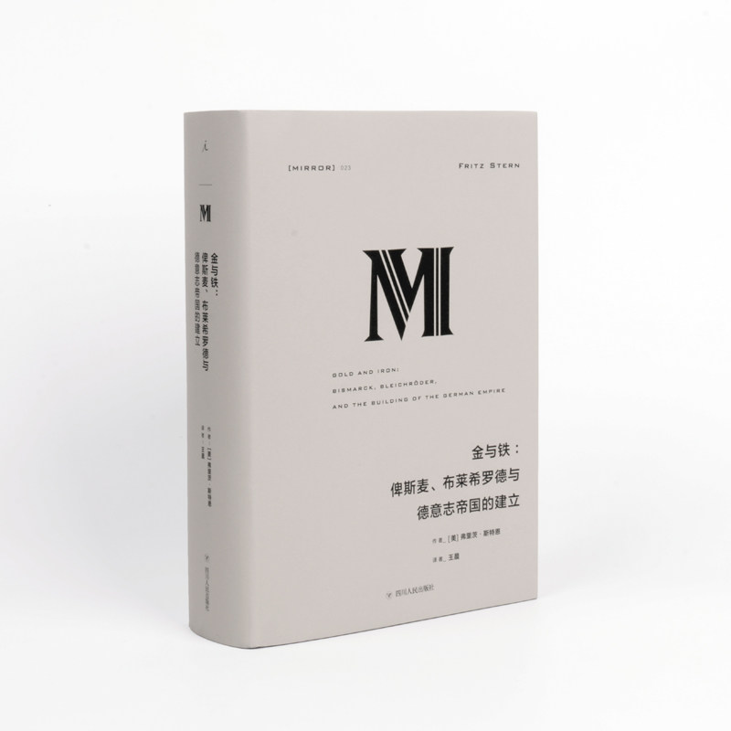 理想国译丛023: 金与铁:俾斯麦、布莱希罗德与德意志帝国的建立  莱昂内尔?特里林奖得主丨国家图书奖决选