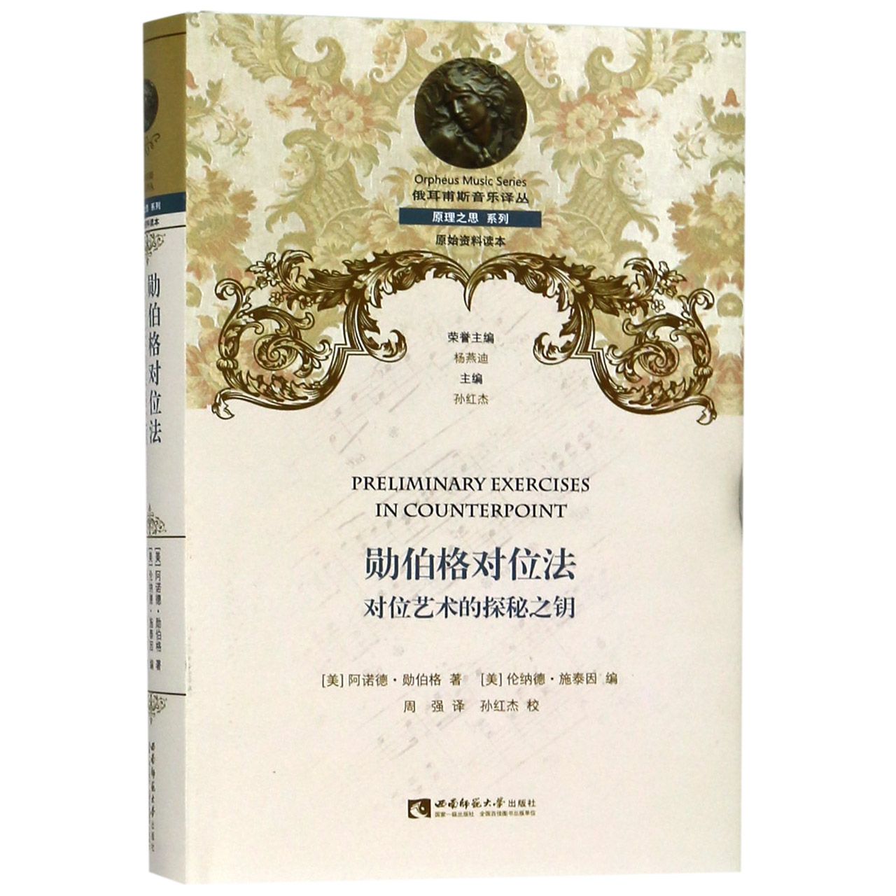 勋伯格对位法(对位艺术的探秘之钥)(精)/原理之思系列/俄耳甫斯音乐译丛官方正版 博库网