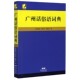 广州话俗语词典官方正版 博库网