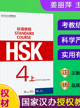 HSK标准教程(4上教师用书)官方正版 博库网