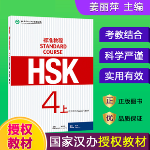 HSK标准教程(4上教师用书)官方正版 博库网