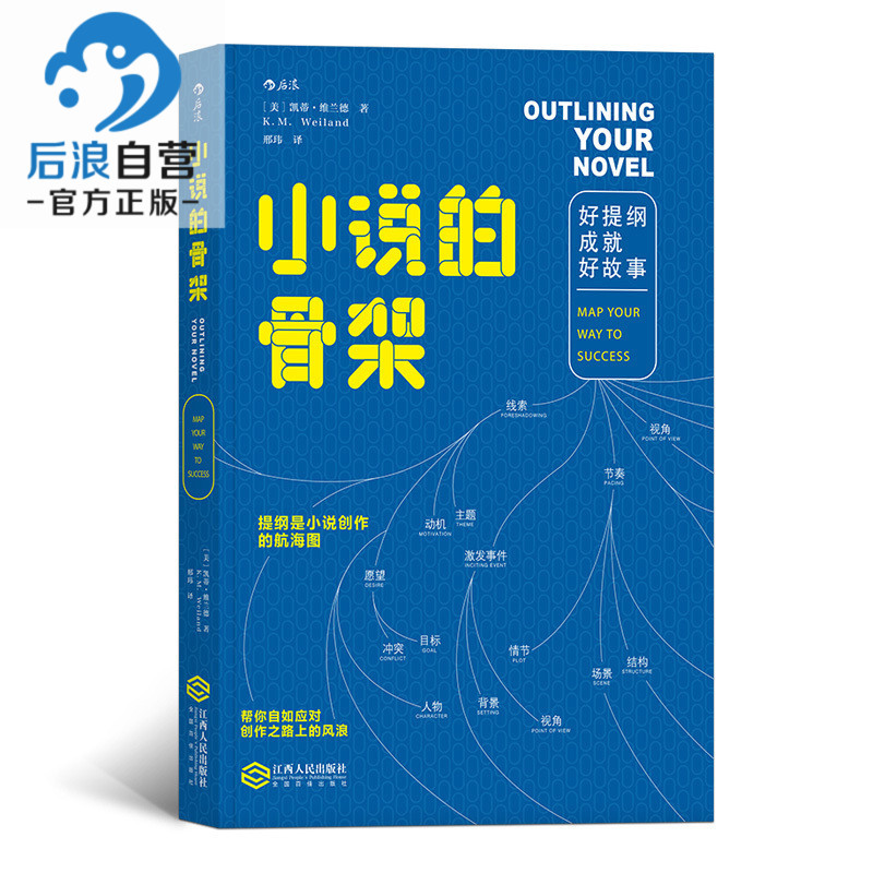 小说的骨架 好提纲成就好故事 后浪官方正版文学写作技巧创意教程书籍 书籍/杂志/报纸 文学其它 原图主图