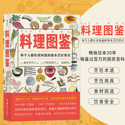 樊登推荐 后浪正版 料理图鉴 福音馆精美手绘插图本  饮食文化操作手册秘笈 生活健康美食厨房烹饪百科全书