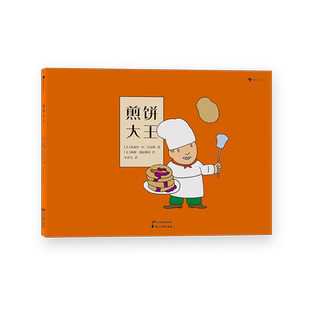后浪正版 煎饼大王 讲述了一个荒诞不经的 创业故事绘本 独立性格培养 遵从内心 学会说不 拒绝讨好型人格 3至8岁 儿童绘本书籍