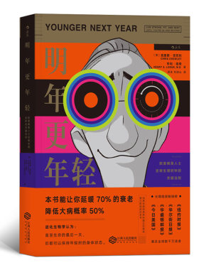 后浪正版包邮 明年更年轻 欧美精英人士逆转生理时钟的关键法则 健身书籍 健身营养运动食谱教程书籍 运动营养学书籍