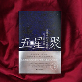 星象中 天命转移与王朝盛衰 夜观天象 后浪正版 历史 海麟 天文天象星象学 中国古代史书籍 五星聚