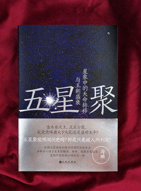 天象与古代王朝兴衰历史进程