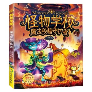 博库网 官方正版 怪物学校 2魔法秘籍守护者