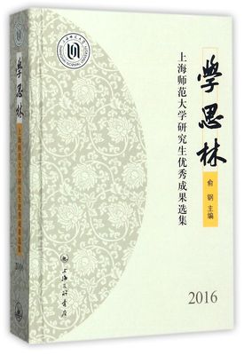 学思林(上海师范大学研究生优秀成果选集2016)(精)官方正版 博库网