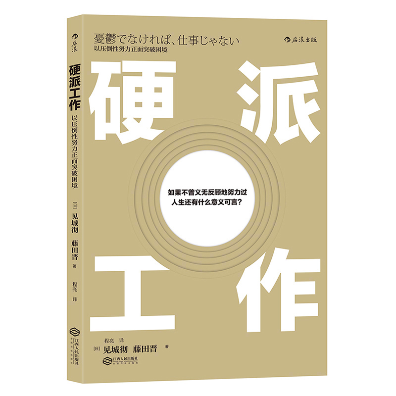 后浪正版 硬派工作 以压倒性努力正面突破困境 活出生命的意义 个人精进成长职业规划职场发展 成功励志入门普及读物